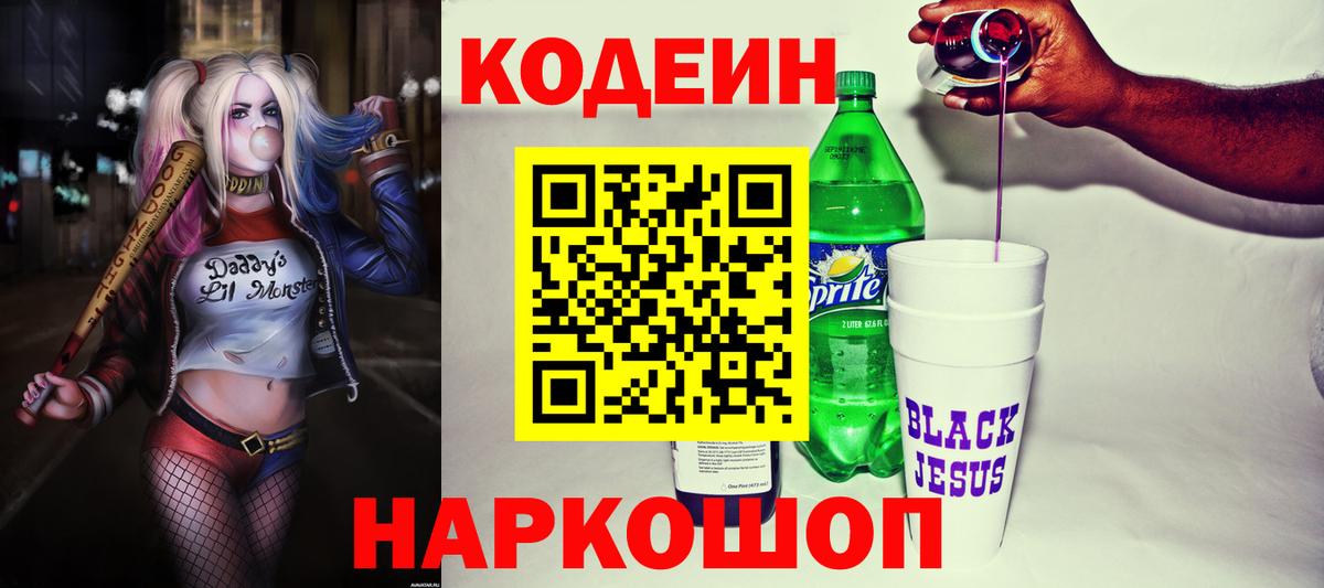Кодеиновый сироп Lean Purple Drank  Вход с VPN  Хабаровск 